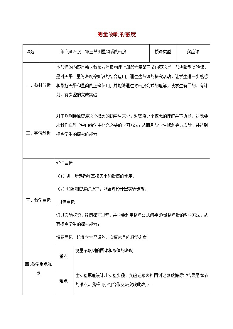 八年级物理新人教版上册同课异构教案:6.3测量物质的密度01