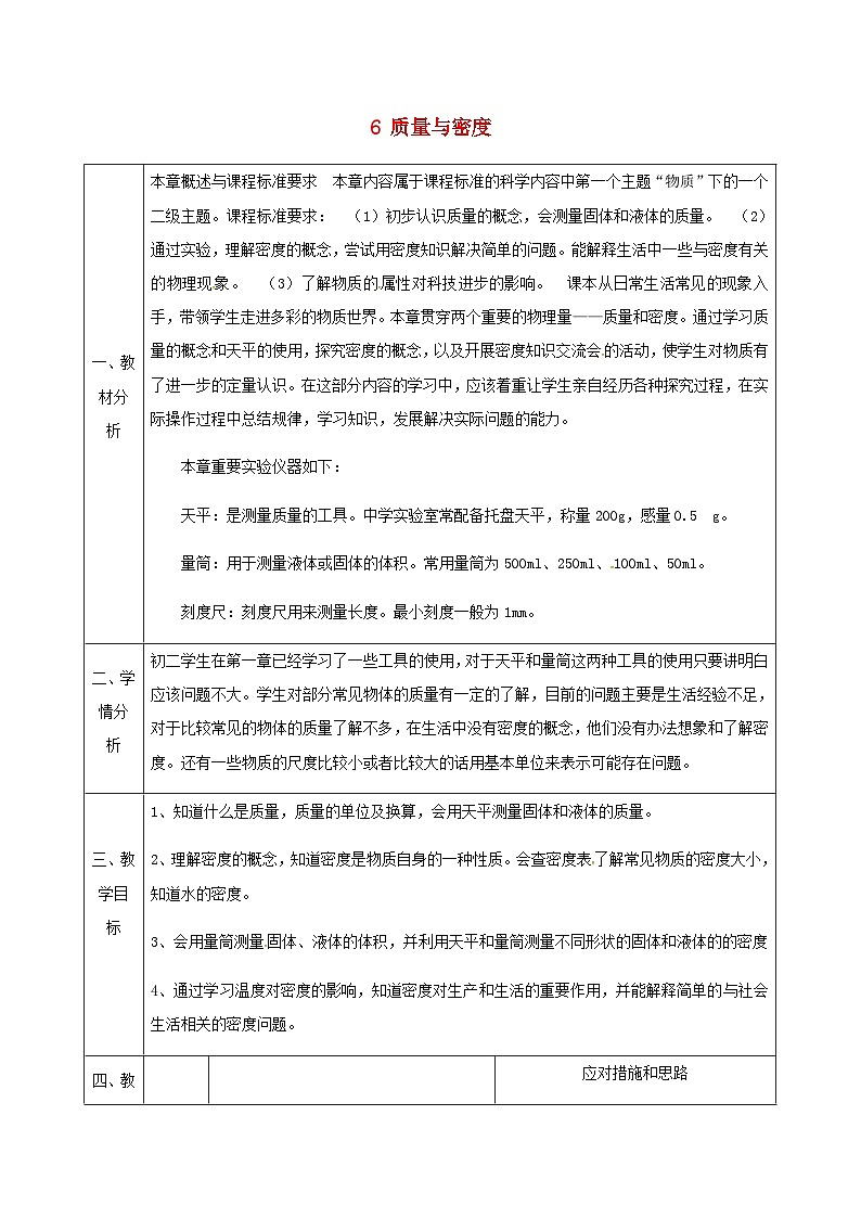 八年级物理新人教版上册同课异构教案:6质量与密度01