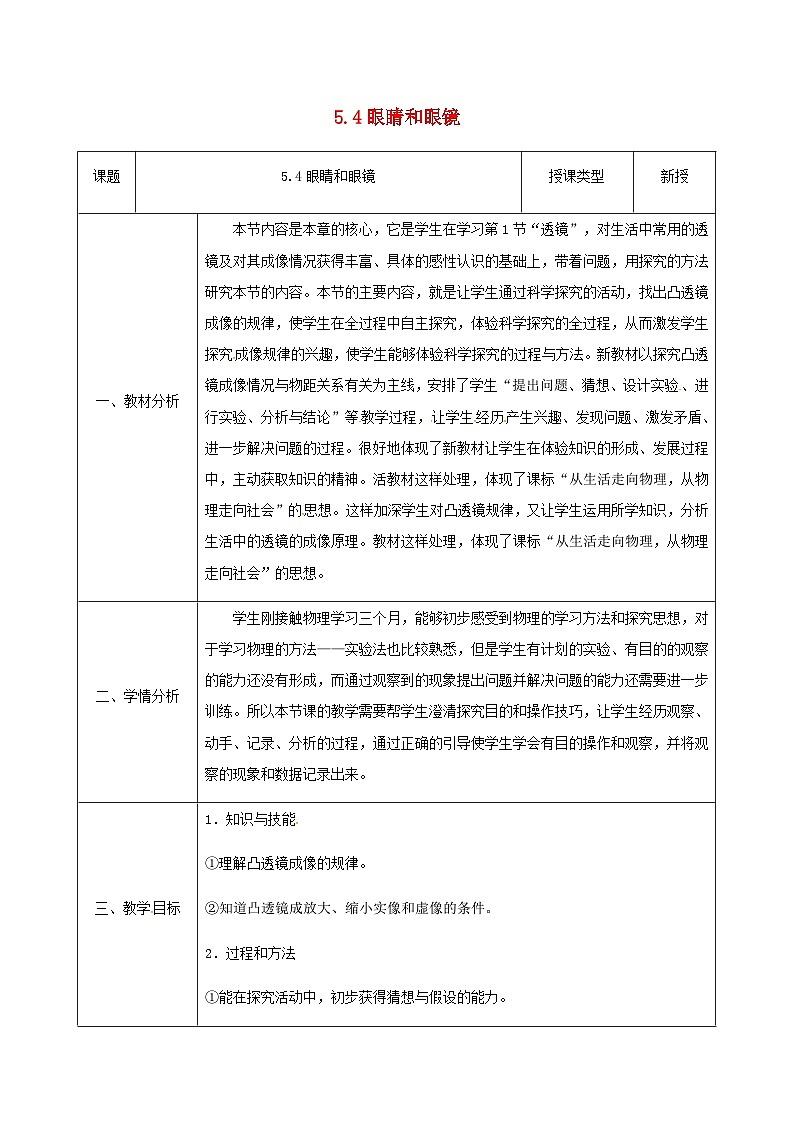 八年级物理新人教版上册同课异构教案:5.4眼睛和眼第1页