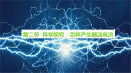 沪科版物理九年级全册18.2《科学探究：怎样产生感应电流》课件PPT