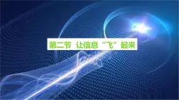 沪科版物理九年级全册19.2《让信息“飞”起来》课件PPT