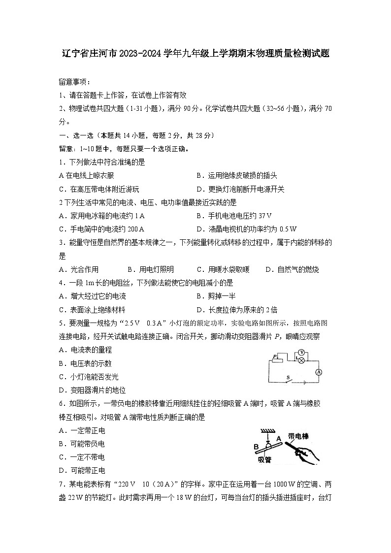 辽宁省庄河市2023-2024学年九年级上学期期末物理质量检测试题(含答案)第1页