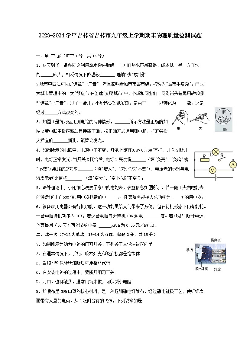 2023-2024学年吉林省吉林市九年级上学期期末物理质量检测试题(含答案)01