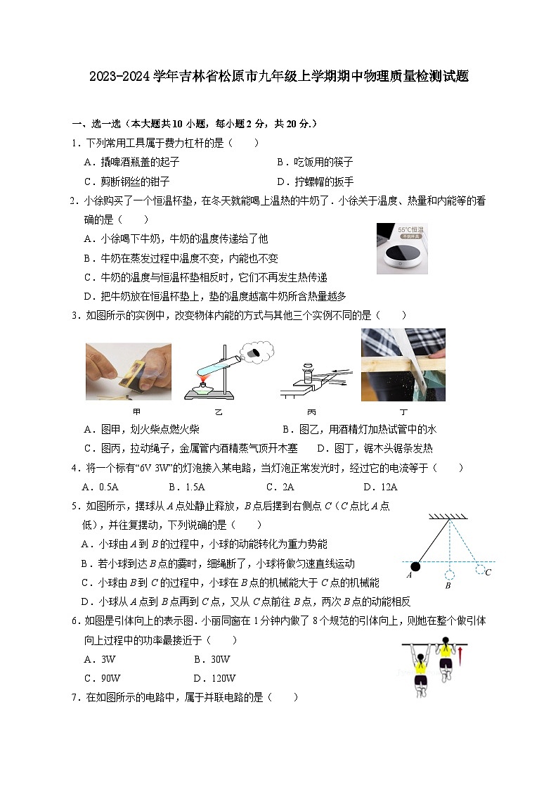 2023-2024学年吉林省松原市九年级上学期期中物理质量检测试题(含答案)第1页