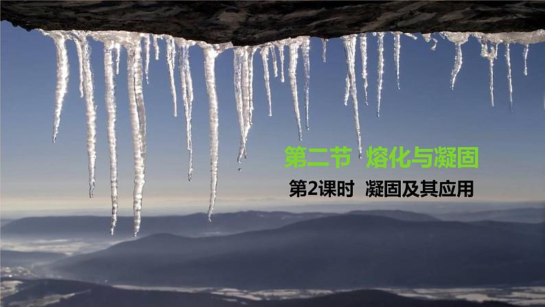 沪科版物理九年级全册12.2.2《凝固及其应用》课件PPT第1页