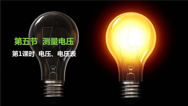 沪科版物理九年级全册14.5.1《电压、电压表》课件PPT第1页