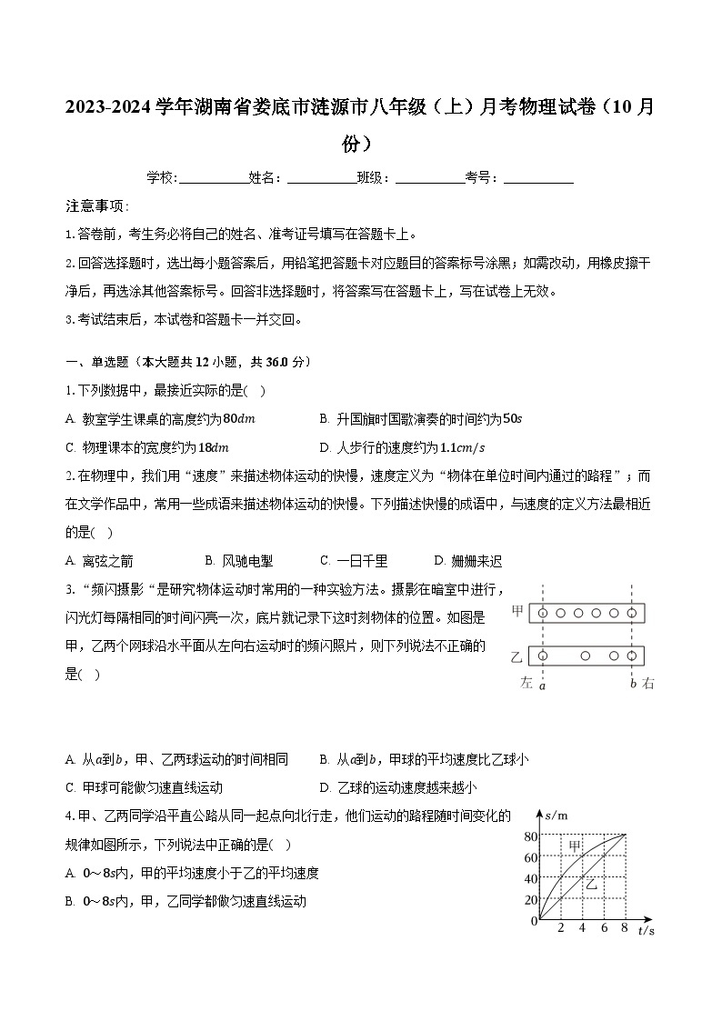 2023-2024学年湖南省娄底市涟源市八年级（上）月考物理试卷（10月份）（含解析）01