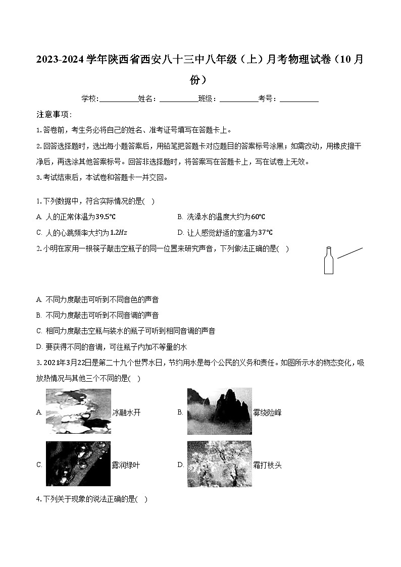 2023-2024学年陕西省西安八十三中八年级(上)月考物理试卷(10月份)(含解析)01