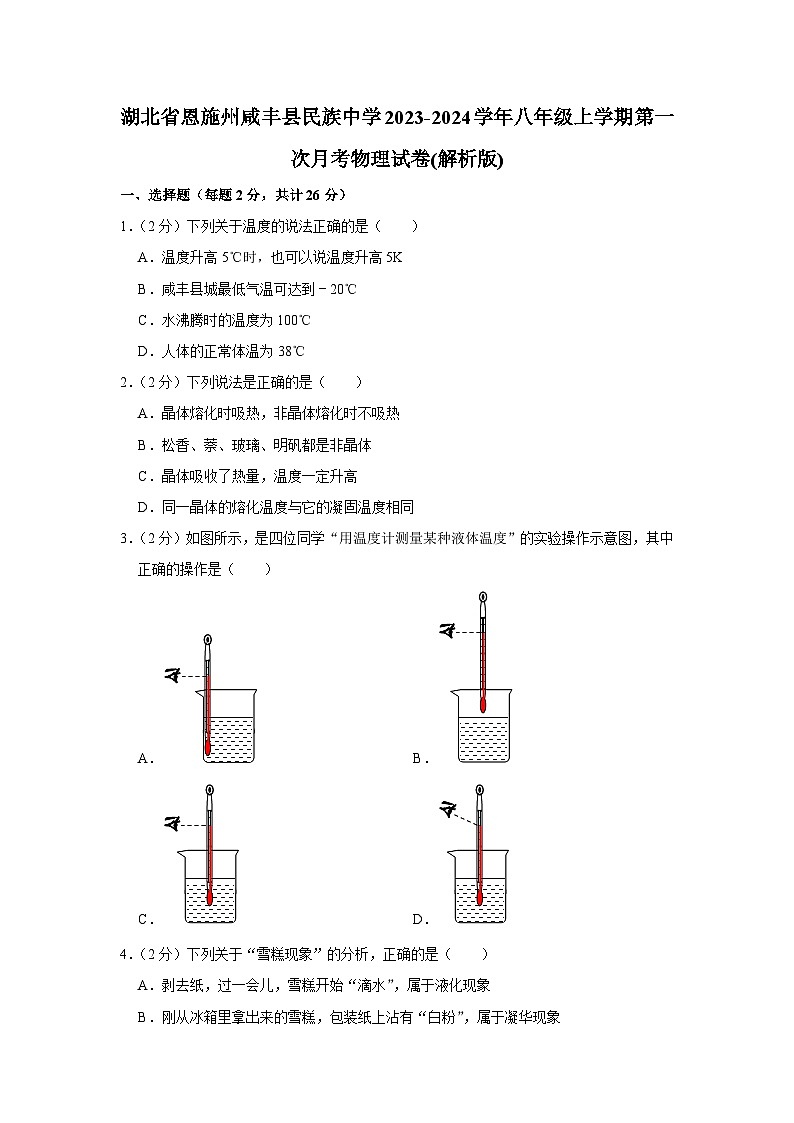 湖北省恩施州咸丰县民族中学2023-2024学年八年级上学期第一次月考物理试卷第1页
