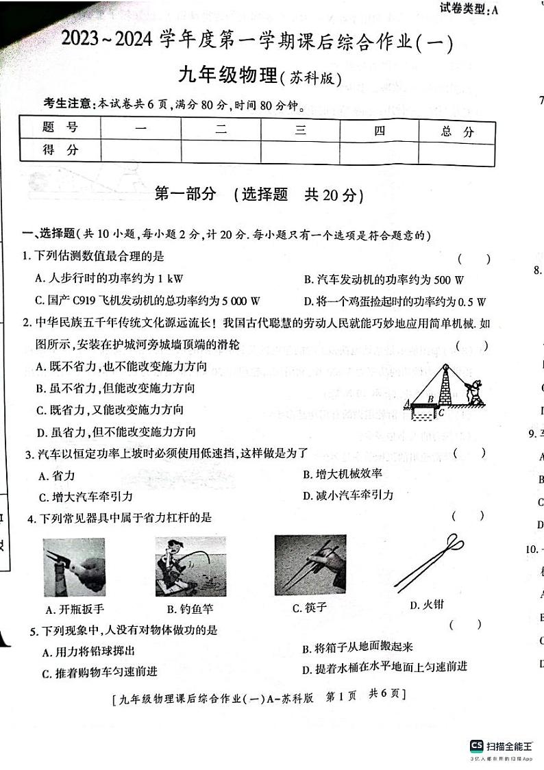 陕西省渭南市实验初级中学2023-2024学年九年级上学期第一次月考物理试卷第1页
