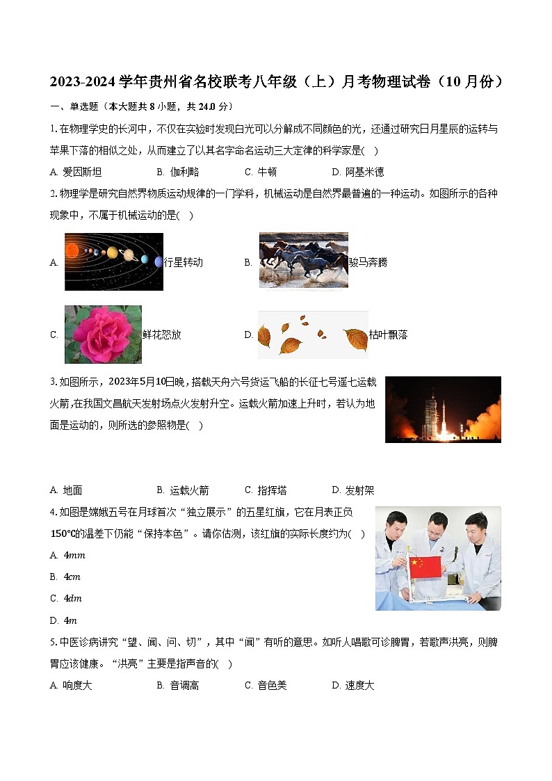 贵州省部分县市2023-2024学年八年级上学期10月月考物理试题第1页