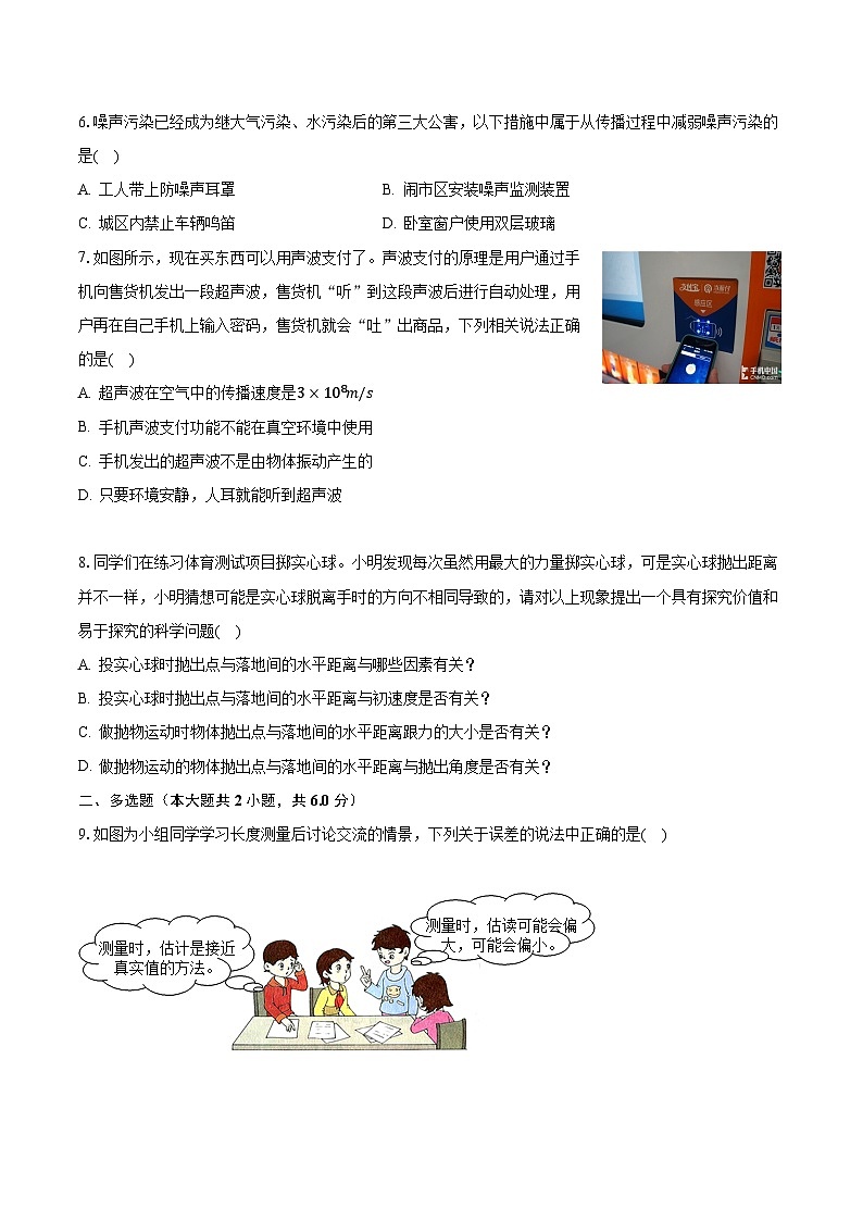 贵州省部分县市2023-2024学年八年级上学期10月月考物理试题第2页