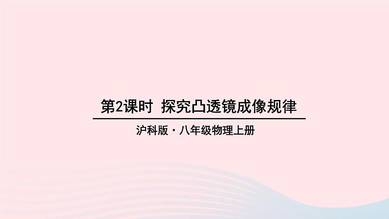 第四章多彩的光第五节科学探究:凸透镜成像第2课时探究凸透镜成像规律课件(沪科版八年级上册)01