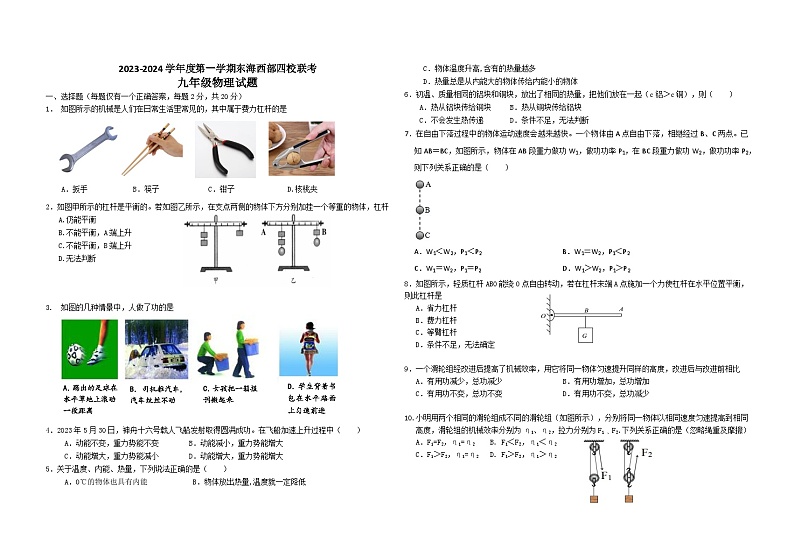 江苏省连云港市东海县西部四校联考2023-2024学年九年级上学期10月月考物理试题第1页