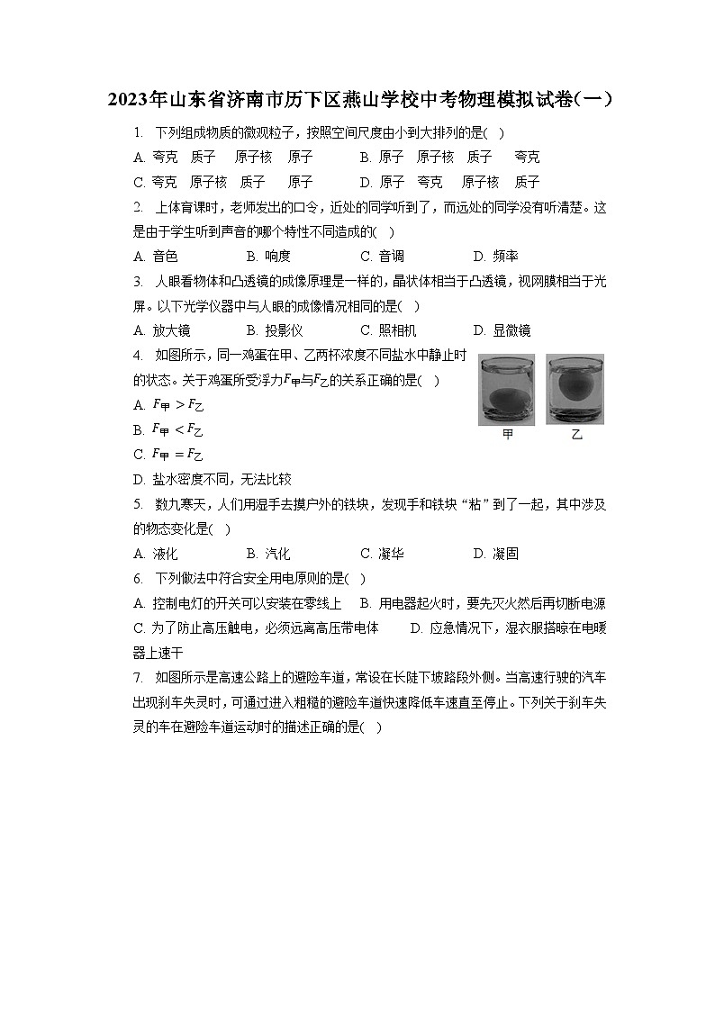 2023年山东省济南市历下区燕山学校中考物理模拟试卷(一)第1页