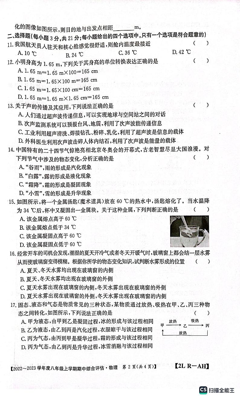 安徽省安庆市桐城市大关初级中学2022-2023学年八年级上学期物理期中测试卷02