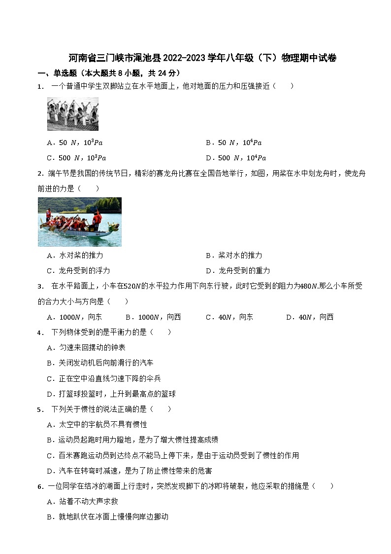 河南省三門峽市澠池縣2022-2023學(xué)年八年級下學(xué)期物理期中試卷第1頁