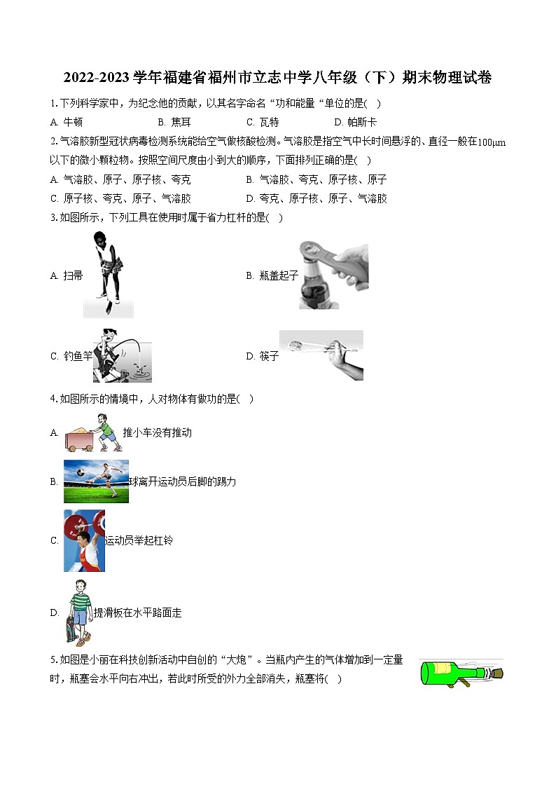 2022-2023学年福建省福州市立志中学八年级(下)期末物理试卷(含答案解析)01