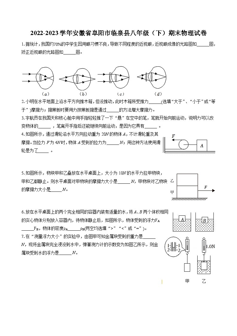 2022-2023学年安徽省阜阳市临泉县八年级(下)期末物理试卷(含答案解析)01