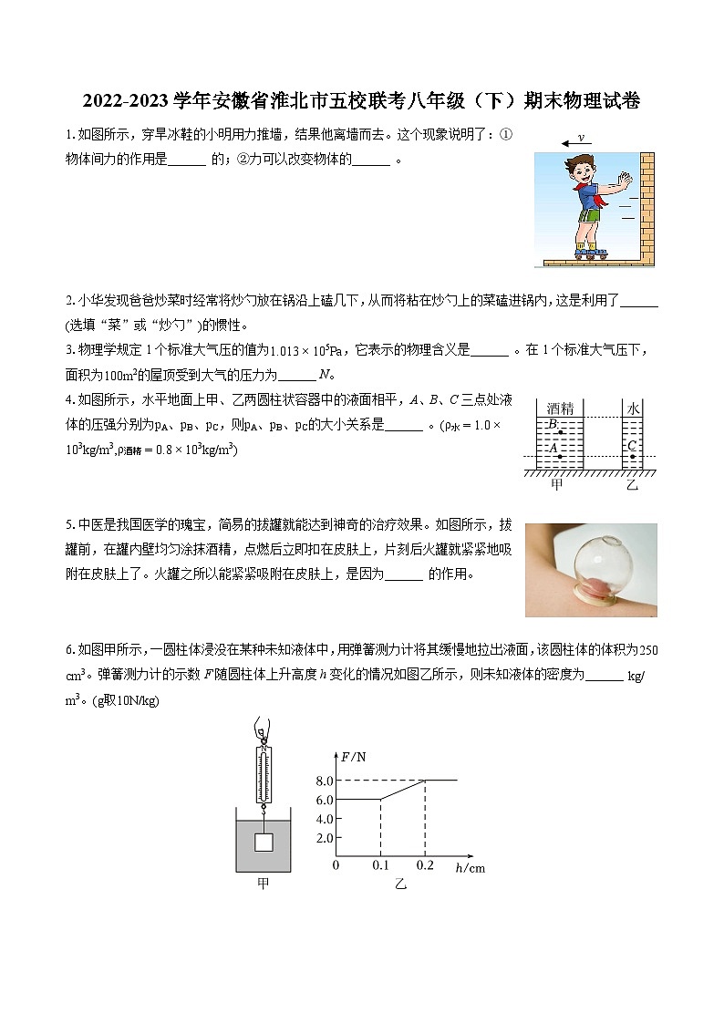 2022-2023学年安徽省淮北市五校联考八年级(下)期末物理试卷(含答案解析)第1页