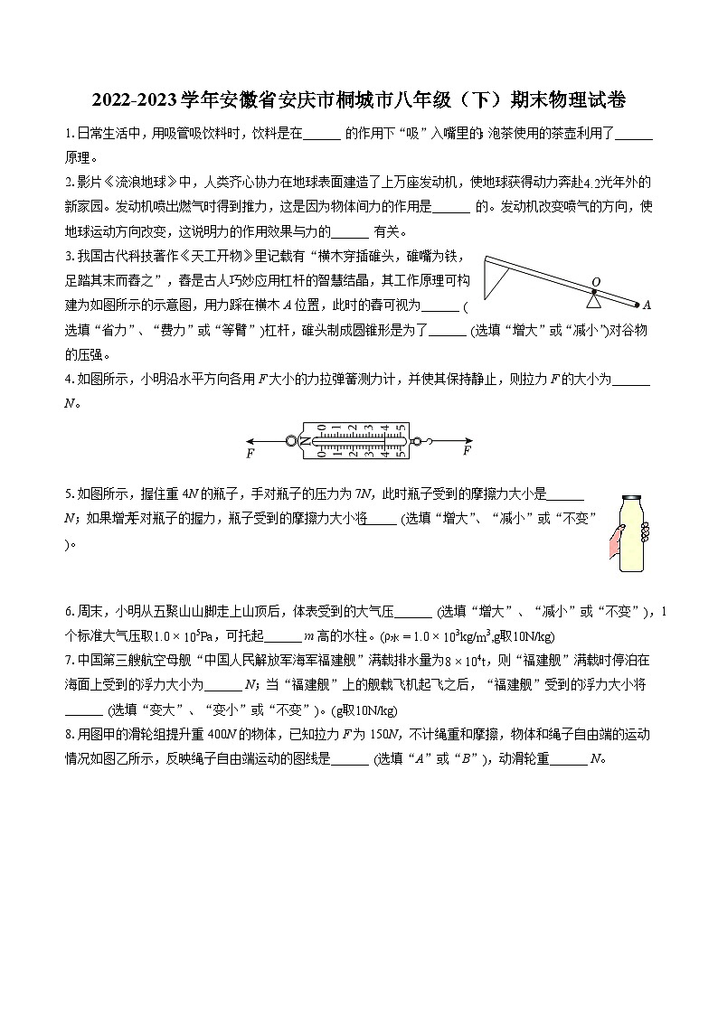 2022-2023学年安徽省安庆市桐城市八年级(下)期末物理试卷(含答案解析)第1页