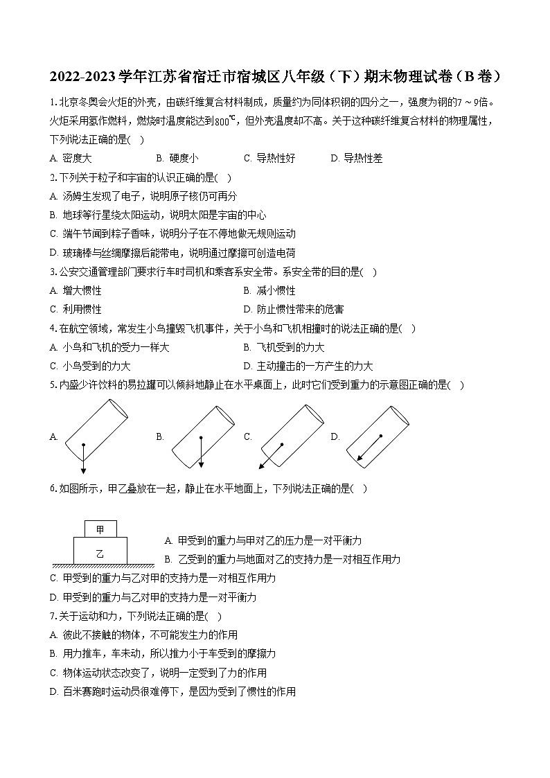 2022-2023学年江苏省宿迁市宿城区八年级(下)期末物理试卷(B卷)(含答案解析)第1页