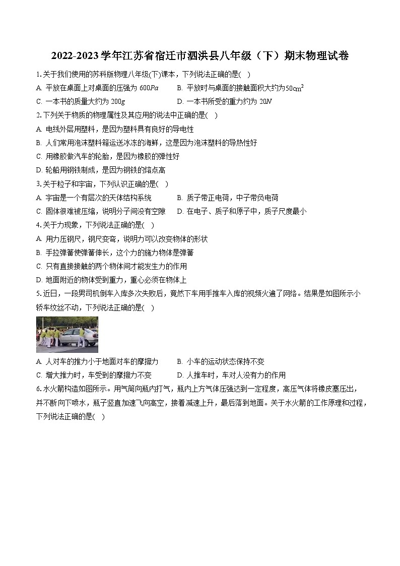 2022-2023学年江苏省宿迁市泗洪县八年级(下)期末物理试卷(含答案解析)第1页