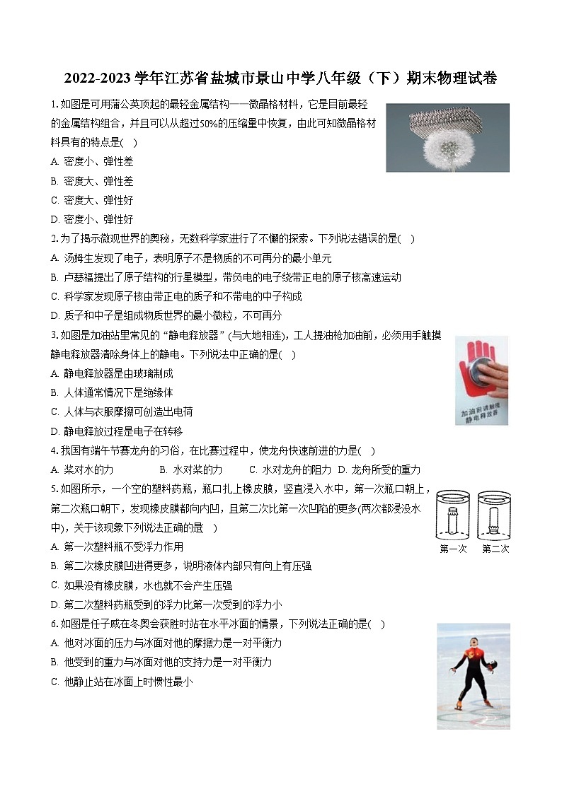 2022-2023学年江苏省盐城市景山中学八年级(下)期末物理试卷(含答案解析)01