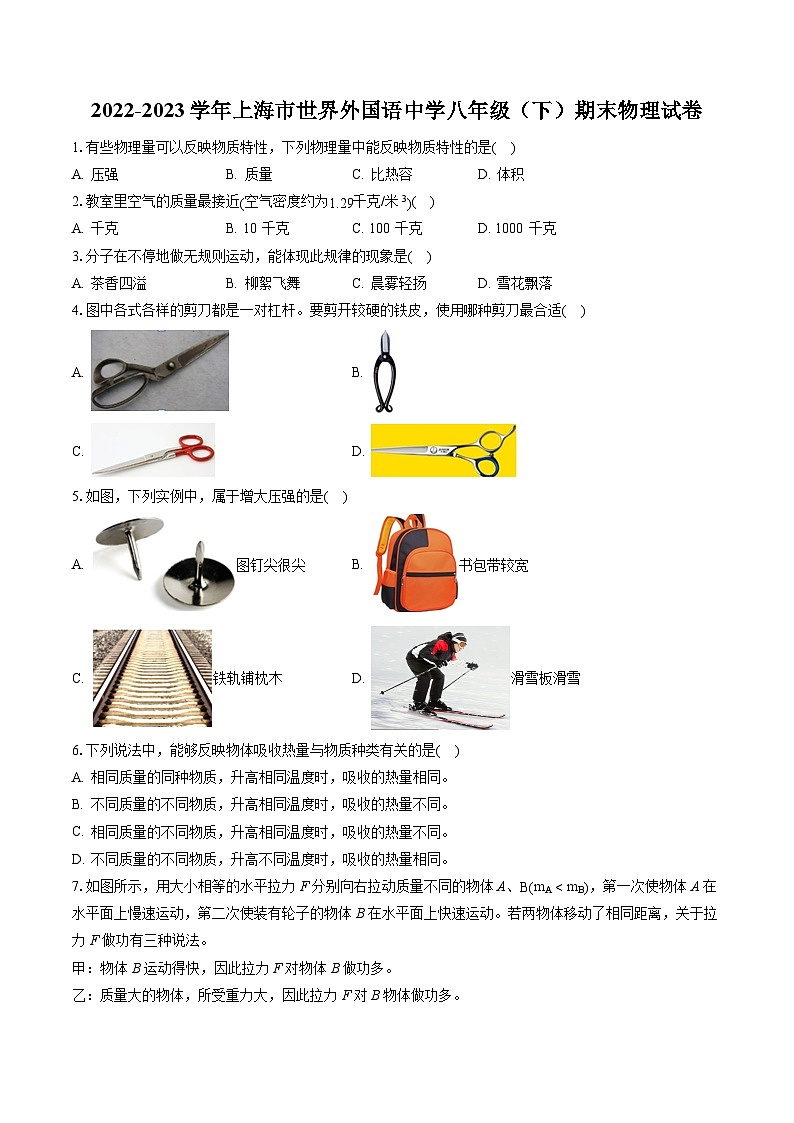2022-2023学年上海市世界外国语中学八年级(下)期末物理试卷(含答案解析)第1页