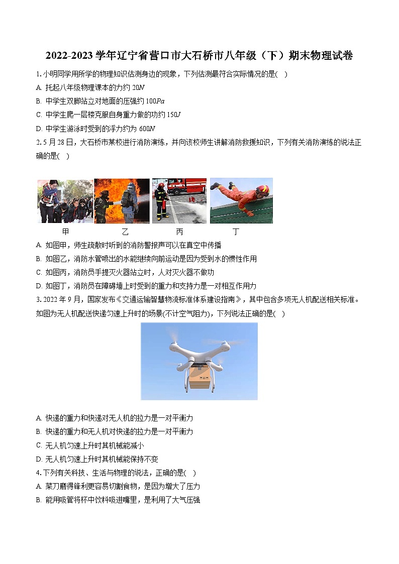 2022-2023学年辽宁省营口市大石桥市八年级(下)期末物理试卷(含答案解析)第1页