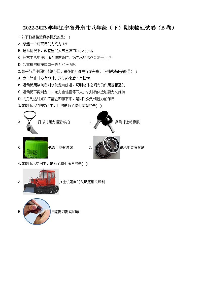 2022-2023学年辽宁省丹东市八年级(下)期末物理试卷(B卷)(含答案解析)01