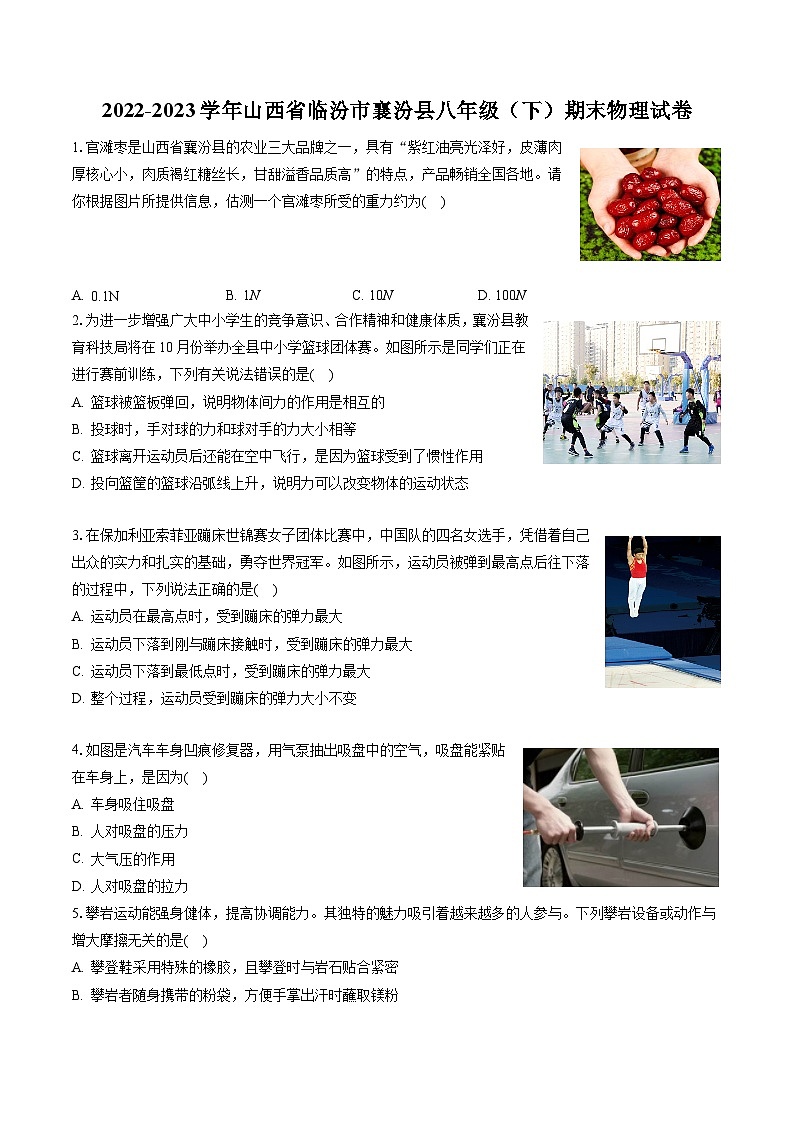 2022-2023学年山西省临汾市襄汾县八年级(下)期末物理试卷(含答案解析)第1页