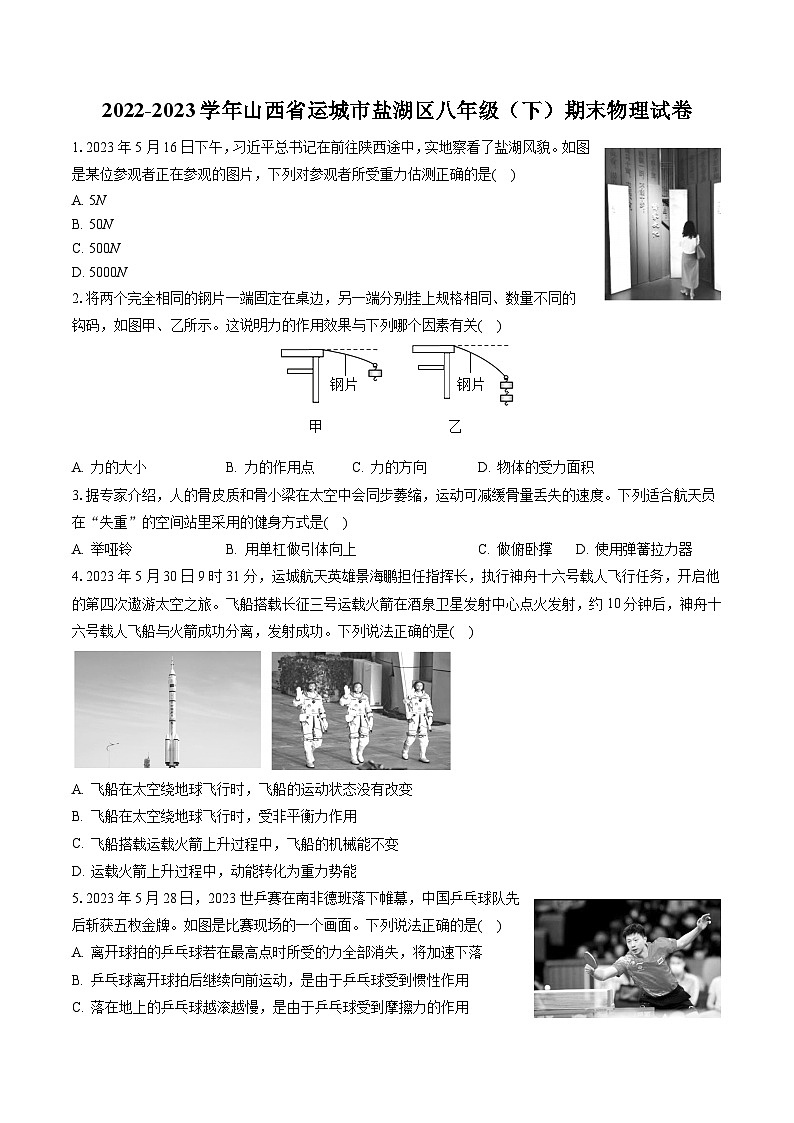 2022-2023学年山西省运城市盐湖区八年级(下)期末物理试卷(含答案解析)第1页