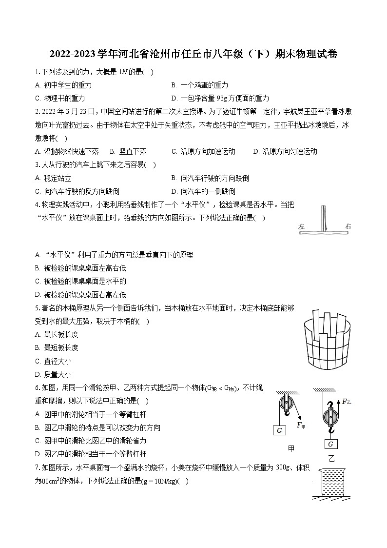 2022-2023学年河北省沧州市任丘市八年级(下)期末物理试卷(含答案解析)第1页