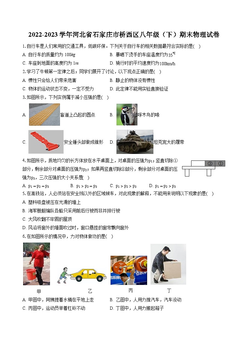 2022-2023学年河北省石家庄市桥西区八年级(下)期末物理试卷(含答案解析)第1页