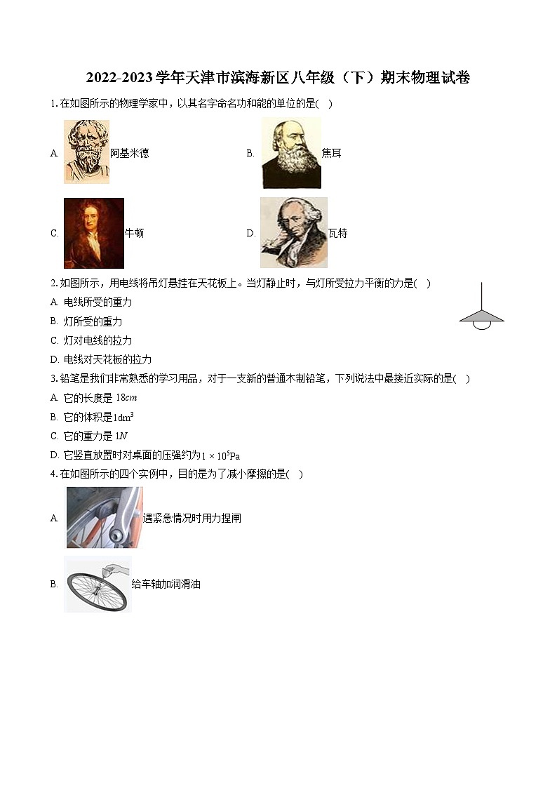 2022-2023学年天津市滨海新区八年级(下)期末物理试卷(含答案解析)第1页