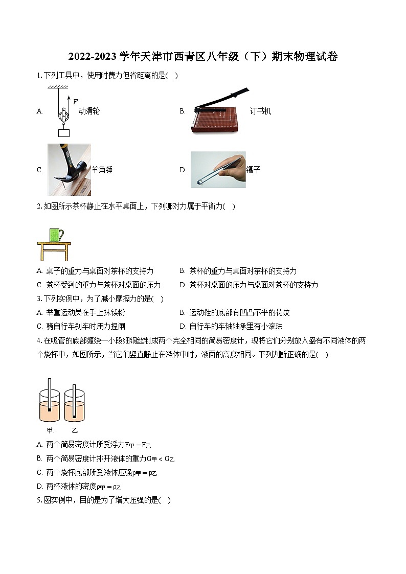 2022-2023学年天津市西青区八年级(下)期末物理试卷(含答案解析)第1页