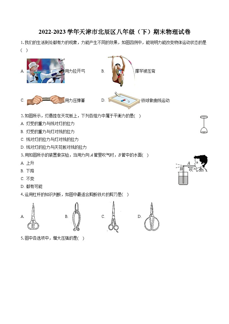 2022-2023学年天津市北辰区八年级(下)期末物理试卷(含答案解析)第1页