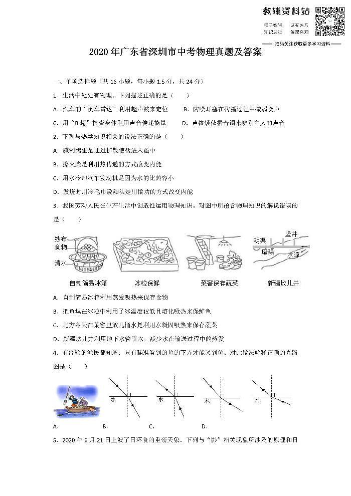 2020广东省深圳市中考物理真题及答案01