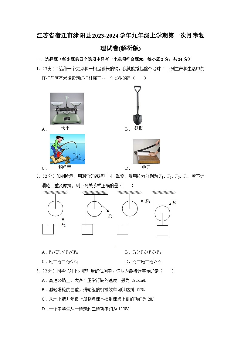 江苏省宿迁市沭阳县2023-2024学年九年级上学期第一次月考物理试卷第1页