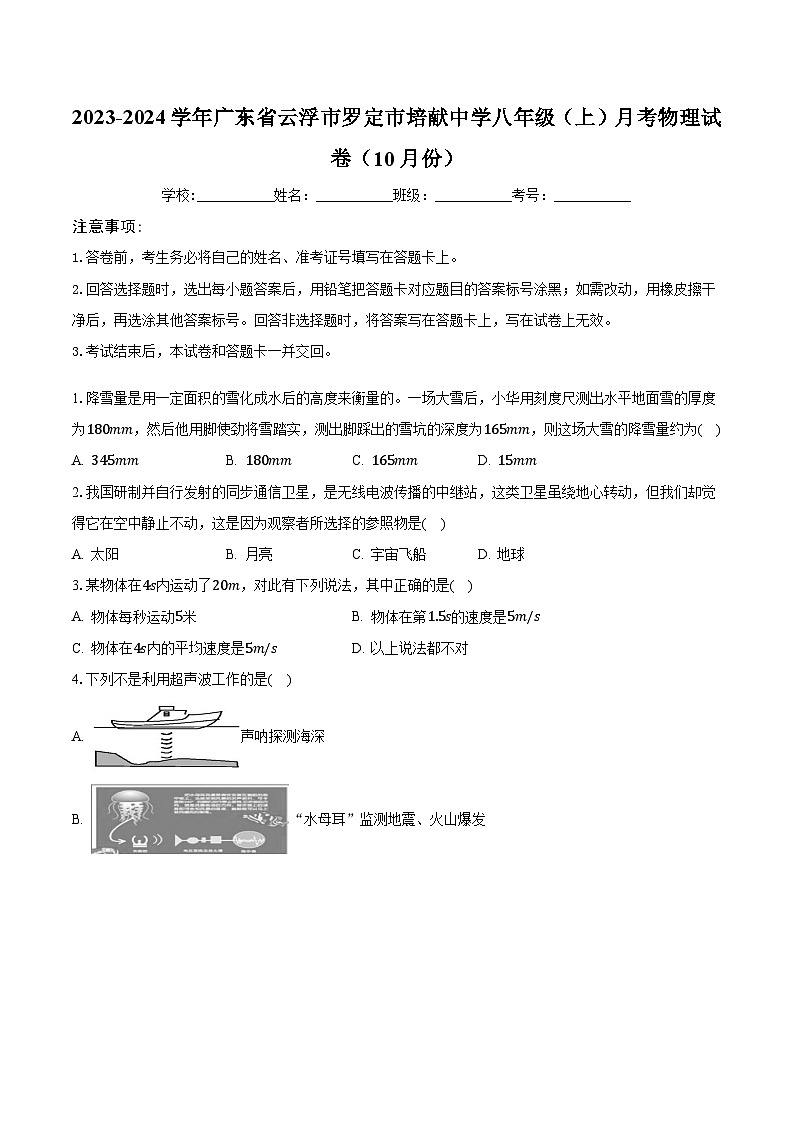 广东省云浮市罗定市培献中学2023-2024学年八年级上学期月考物理试卷(10月份)第1页