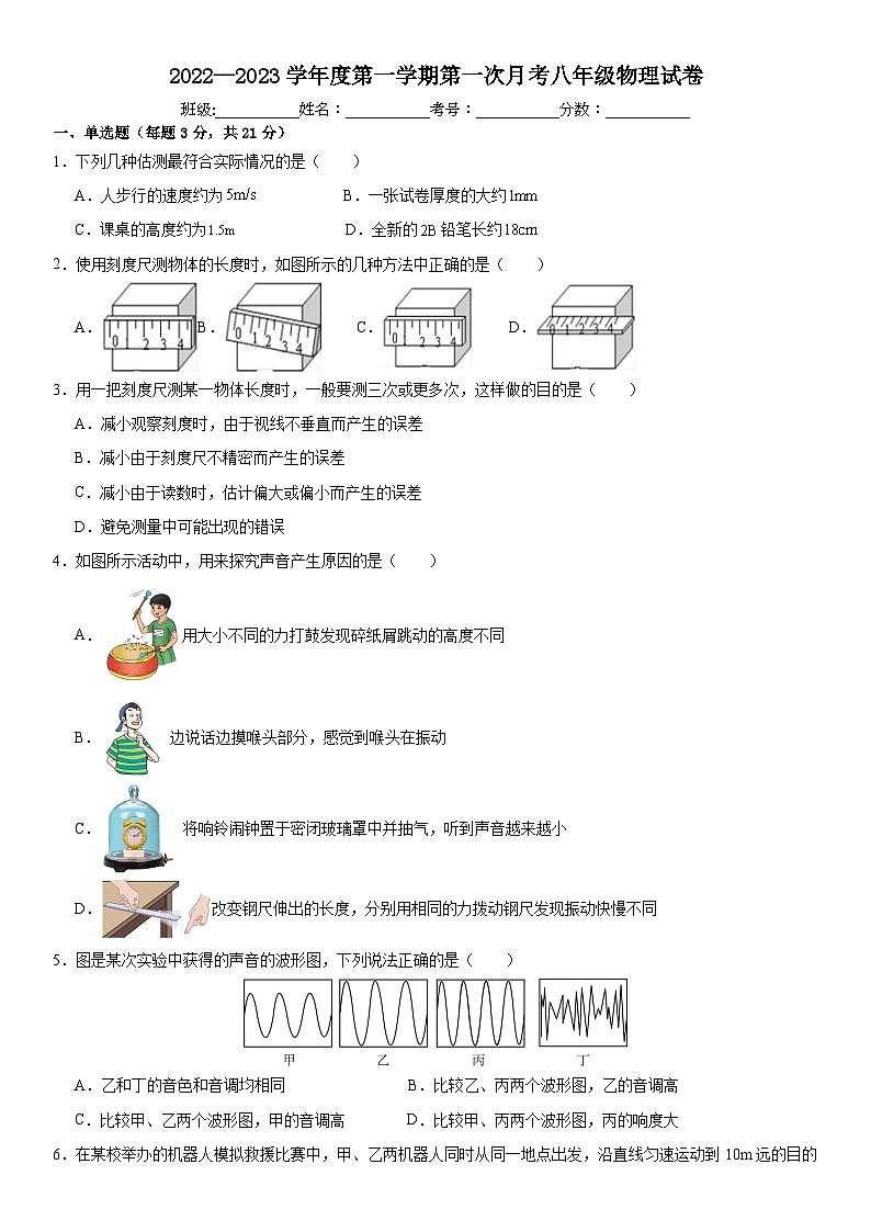 广东省普宁市第二中学2022-2023学年八年级上学期第一次月考物理试题01
