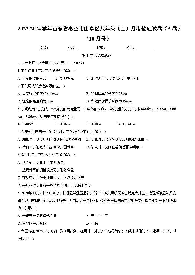 山东省枣庄市山亭区2023-2024学年上学期10月检测八年级物理试卷(B)(月考)第1页