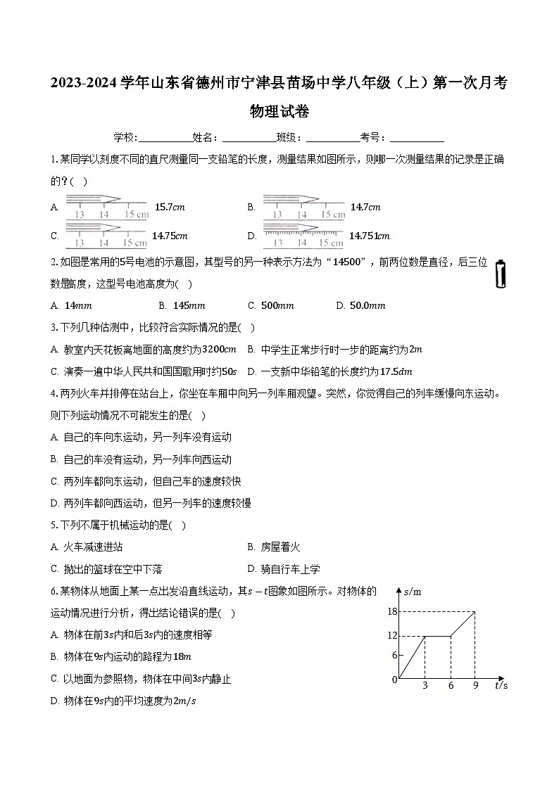 山东省德州市宁津县苗场中学2023-2024学年八年级上学期第一次月考物理试卷第1页