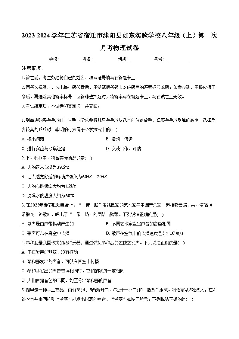 江苏省宿迁市沭阳县如东实验学校2023-2024学年八年级上学期第一次月考物理试卷01