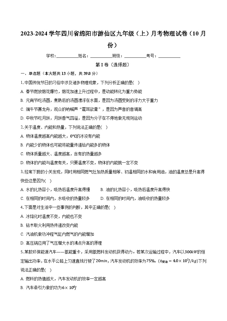 四川省绵阳市游仙区2023-2024学年九年级上学期月考物理试卷(10月份)第1页