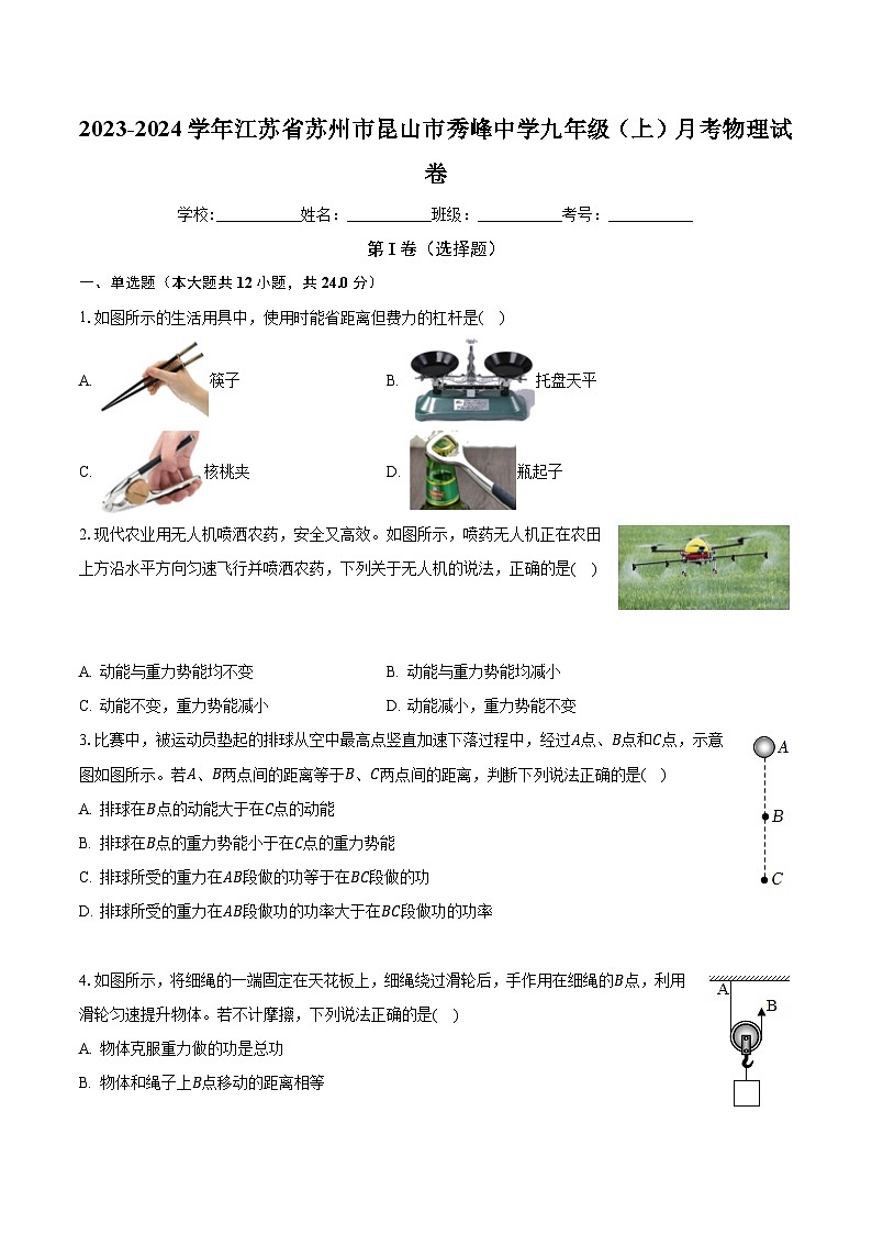 江苏省苏州市昆山市秀峰中学2023-2024学年九年级上学期月考物理试题第1页