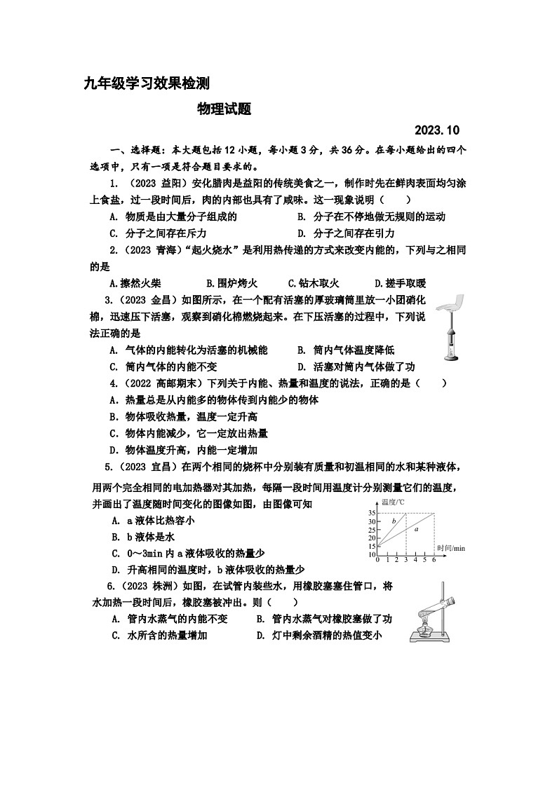 山东省禹城市张庄镇中学2023-2024学年度上学期第一次月考9年级物理试题第1页