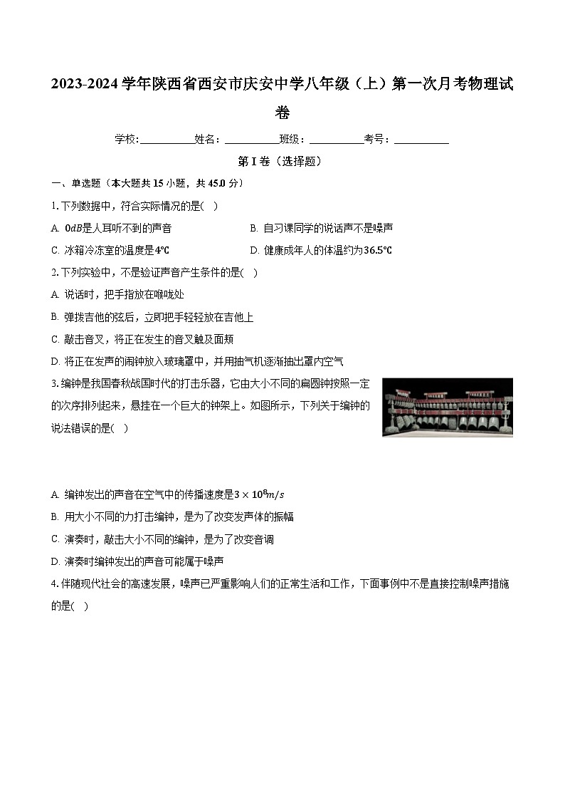 陕西省西安市庆安初级中学2023-2024学年八年级上学期第一次月考物理试卷第1页