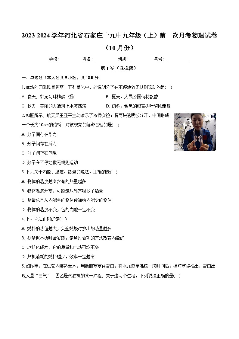 河北省石家庄第十九中学2023-2024学年九年级上学期第一次月考物理试卷(10月份)第1页